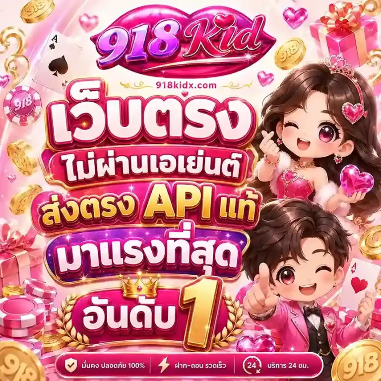 918Kid เว็บตรง
