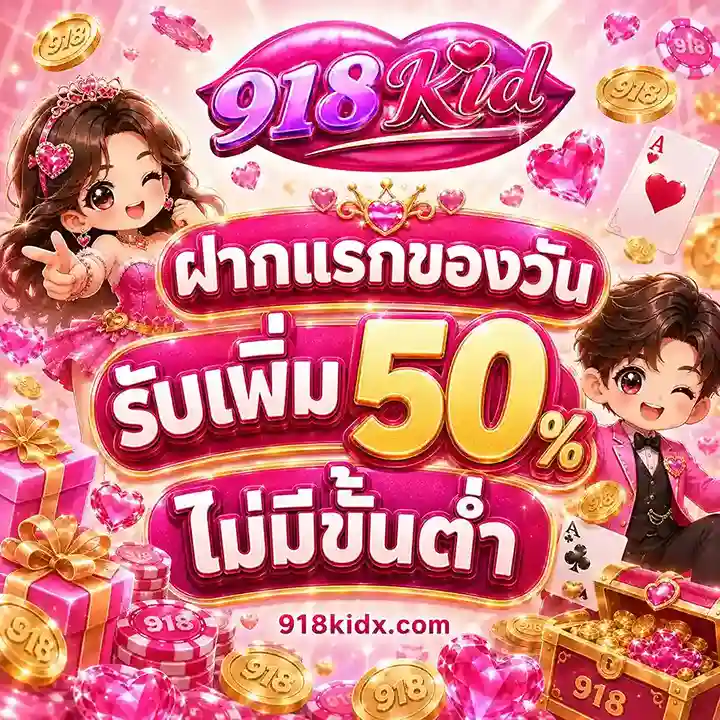918Kid เครดิตฟรี