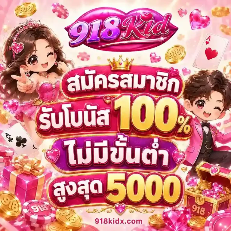 918Kid ทางเข้า